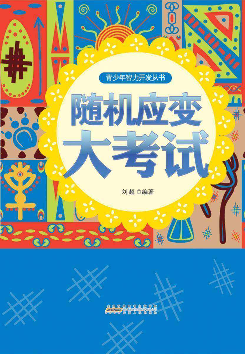 随机应变大考试