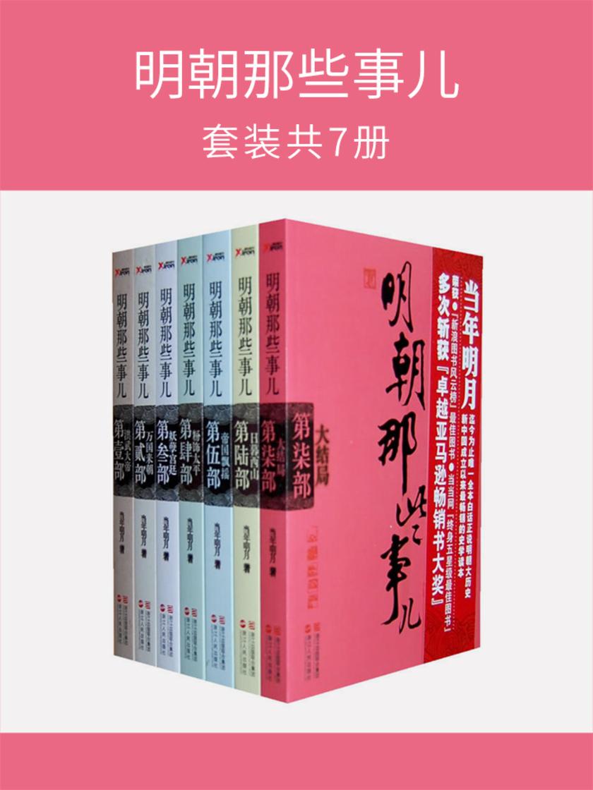 明朝那些事儿(套装共7册)