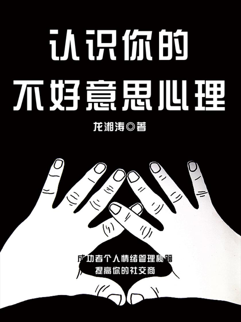 认识你的不好意思心理