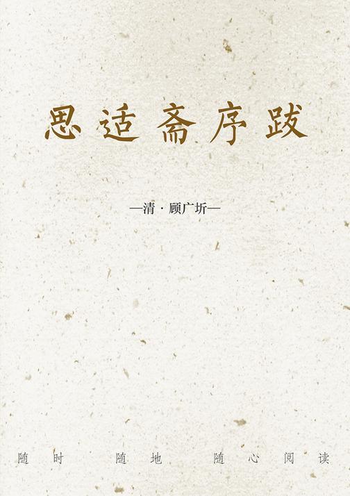 思适斋序跋