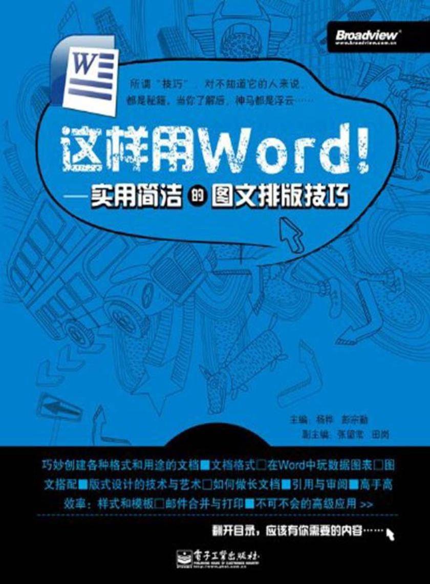 这样用Word!——实用简洁的图文排版技巧(第2版)