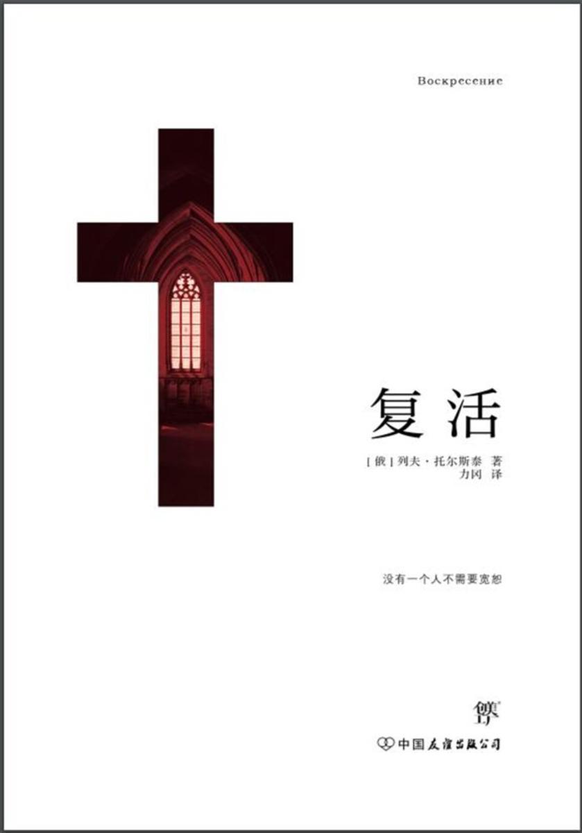 复活(托尔斯泰长篇三部曲之一!翻译家力冈经典译本,收录10余幅作者珍贵图片,3000字生平!)