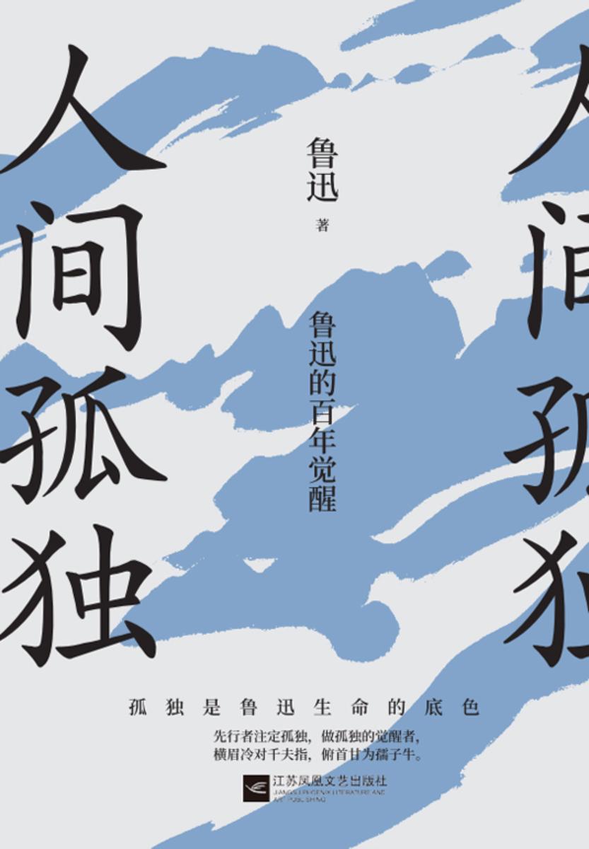 人间孤独:鲁迅的百年觉醒