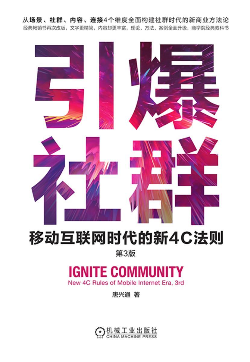 引爆社群:移动互联网时代的新4C法则 第3版