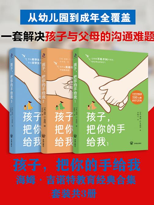 孩子,把你的手给我:海姆·吉诺特教育经典合集(套装共3册)