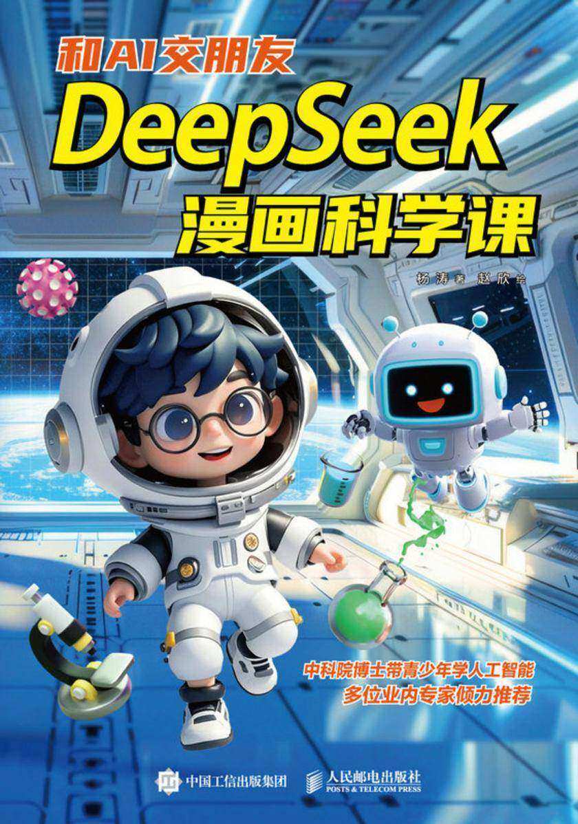和AI交朋友:DeepSeek漫画科学课