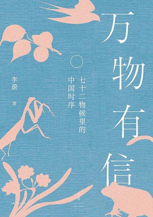 万物有信:七十二物候里的中国时序