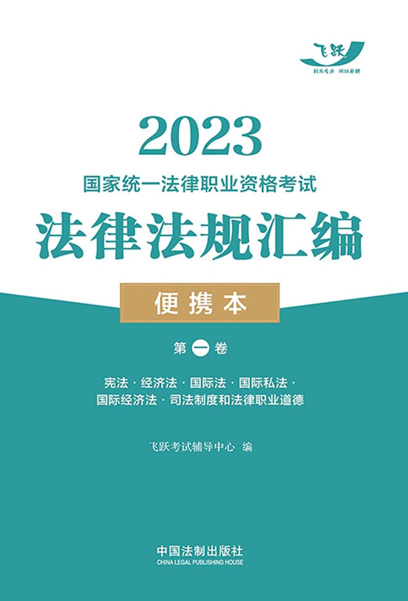 2023国家统一法律职业资格考试法律法规汇编便携本(*卷):宪法·经济法·环境资源法·劳动与社会保障法·国际法·国际私法·国际经济法·司法制度和法律职业道德