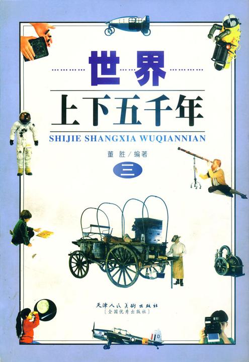 世界上下五千年（三）