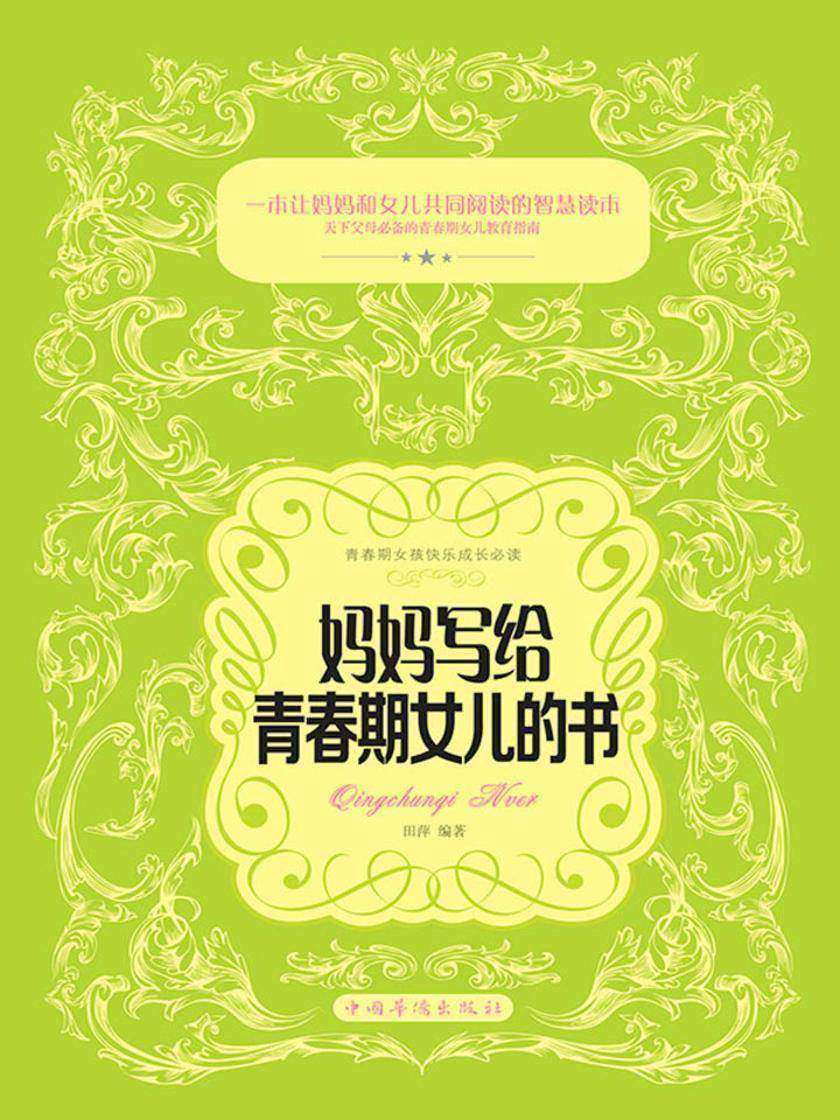 妈妈写给青春期女儿的书
