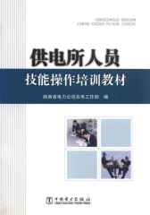 供电所人员技能操作培训教材