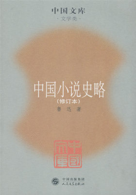 中国小说史略(试读本)