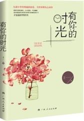 有你的时光(失落年华里埋藏的深爱，全世界都为之动容)(试读本)