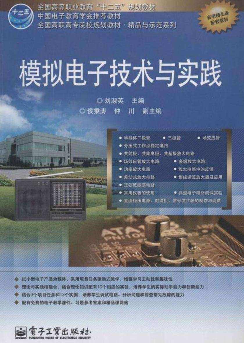 模拟电子技术与实践
