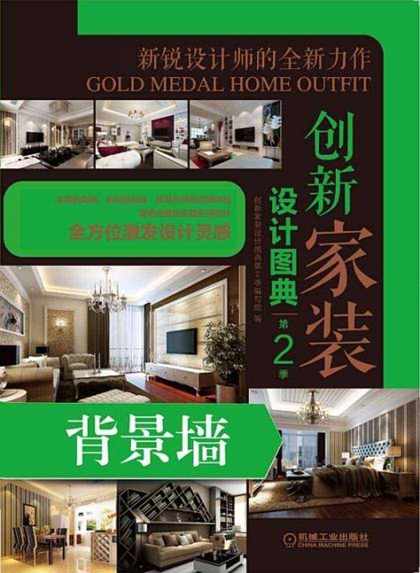 创新家装设计图典第2季背景墙