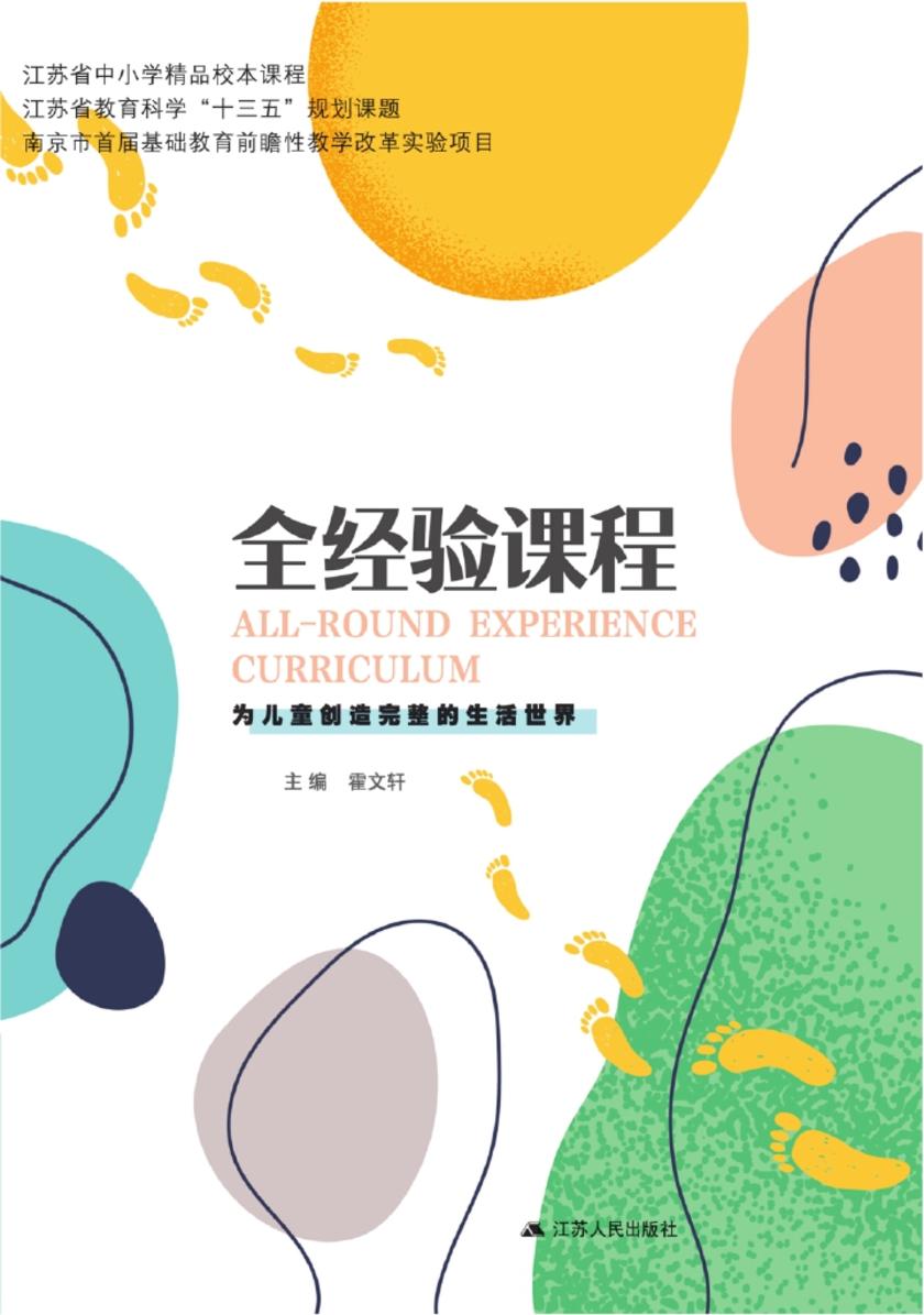 全经验课程：为儿童创造完整的生活世界