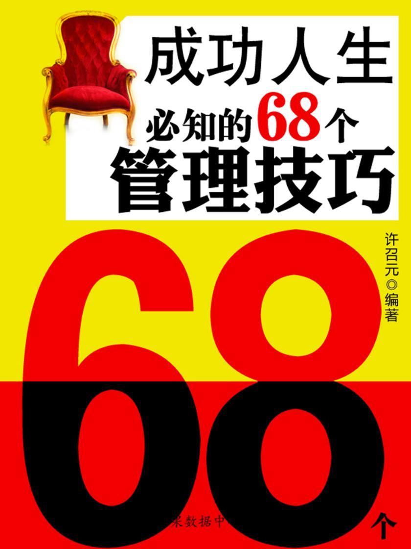 教你成功丛书15本-成功人生必知的68个管理技巧