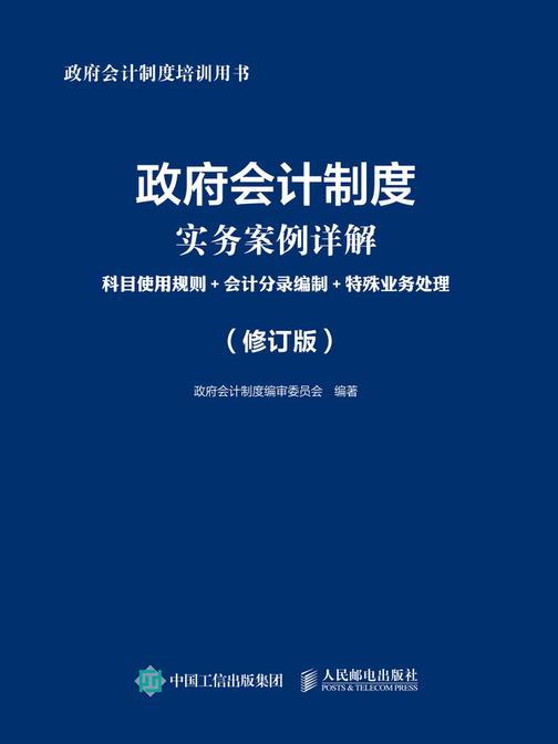 政府会计制度实务案例详解:科目使用规则+会计分录编制+特殊业务处理(修订版)