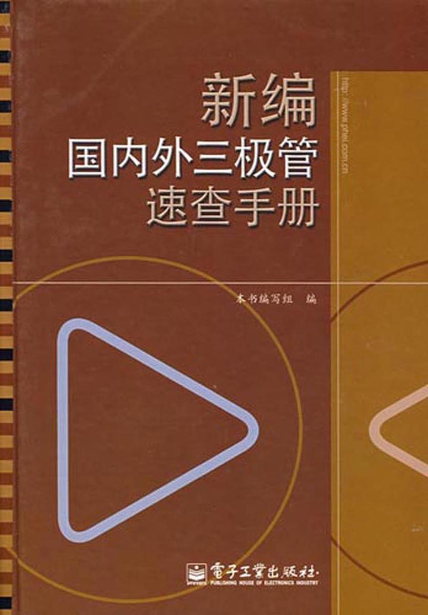 新编国内外三极管速查手册