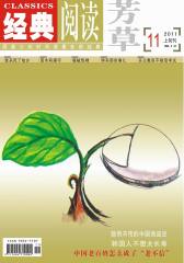 经典阅读 月刊 2011年11期(电子杂志)(仅适用PC阅读)