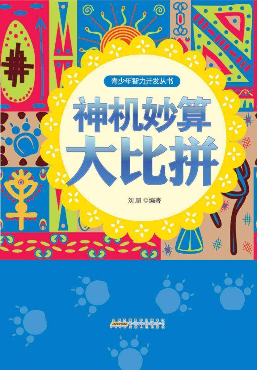 神机妙算大比拼