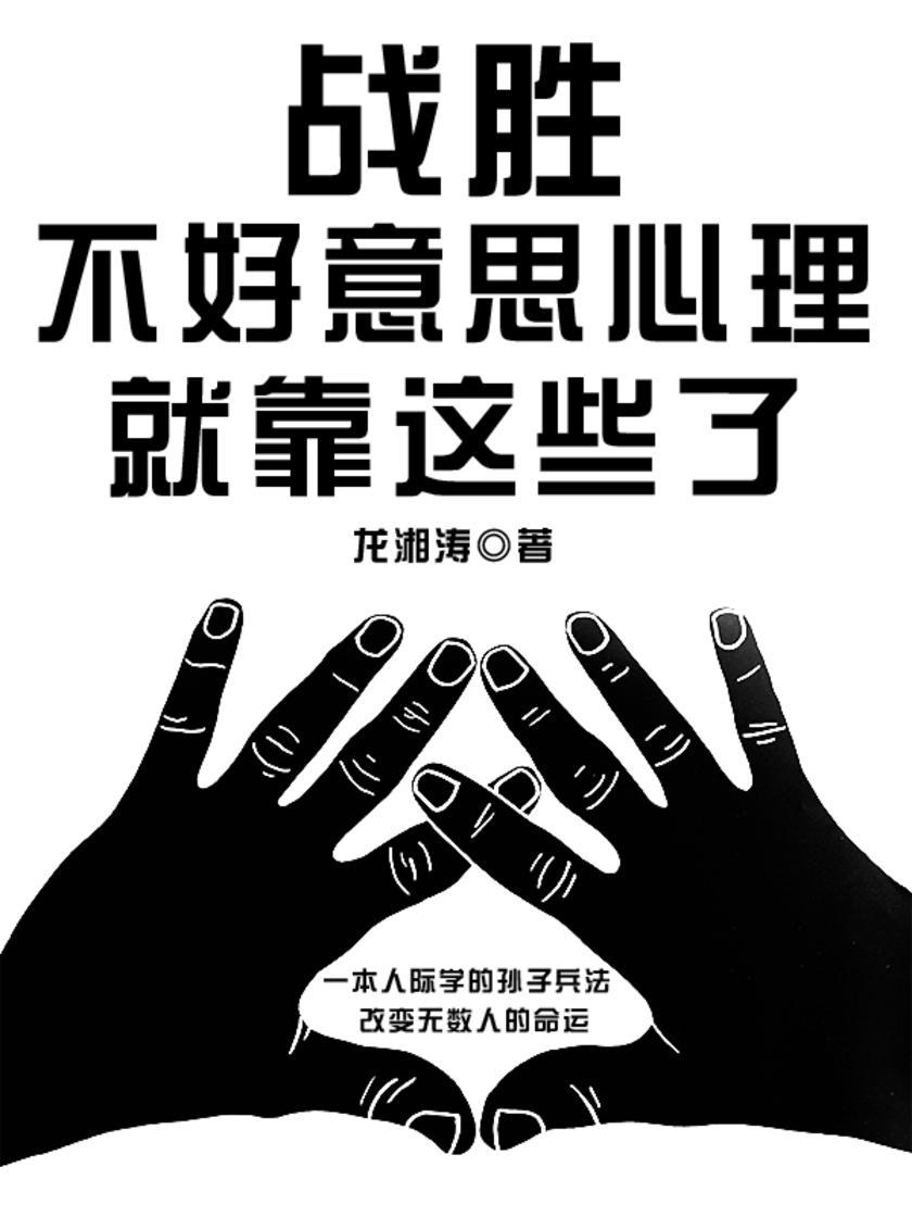 战胜不好意思心理，就靠这些了！