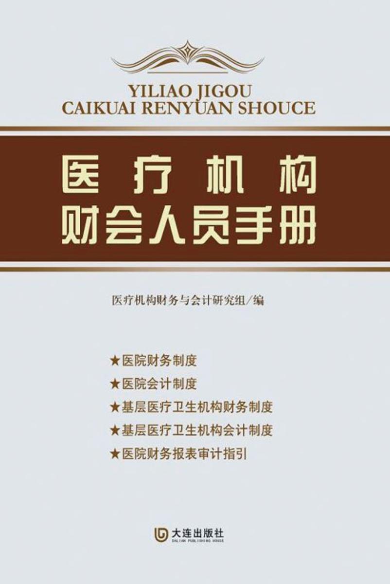 医疗机构财会人员手册
