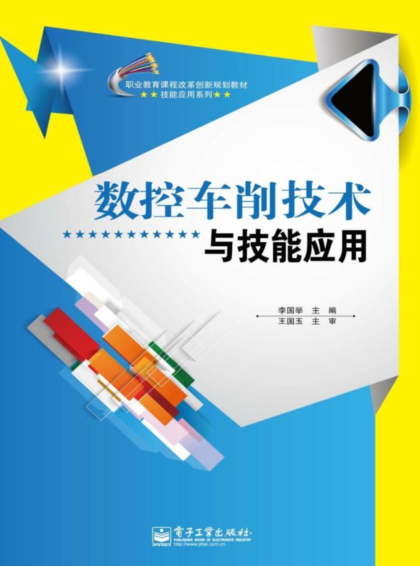 数控车削技术与技能应用
