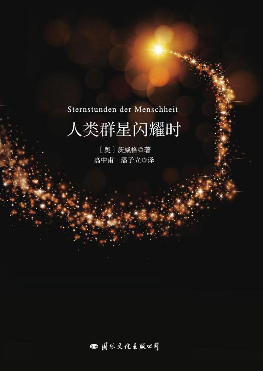 人类群星闪耀时(斯蒂芬·茨威格的传世杰作，“晓松奇谈”中高晓松推荐读本。国内权威的译注，暑期学生经典之一。)