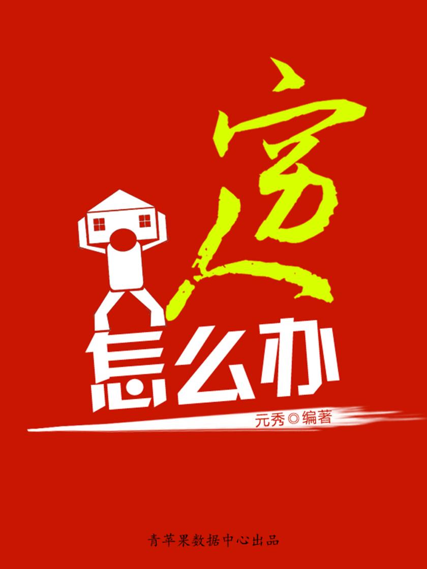 穷人怎么办