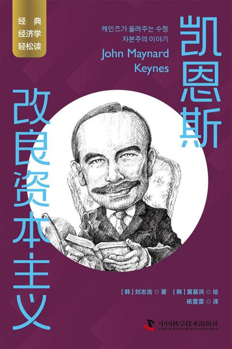凯恩斯:改良资本主义