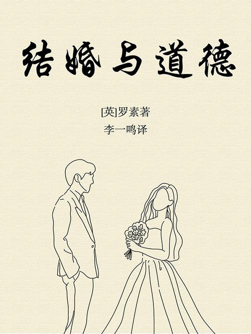 结婚与道德