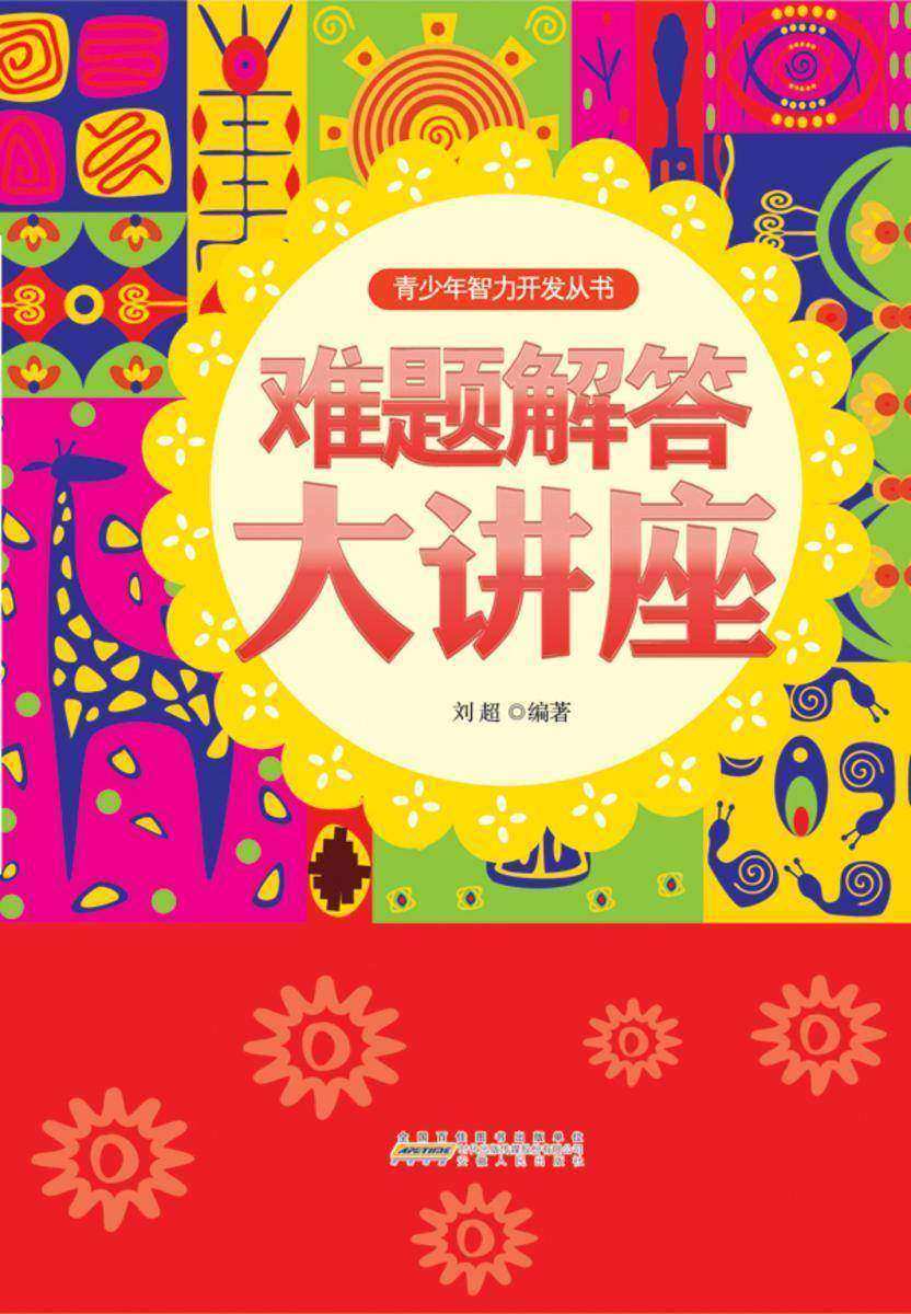 难题解答大讲座