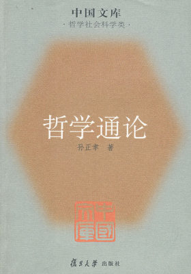 哲学通论(试读本)
