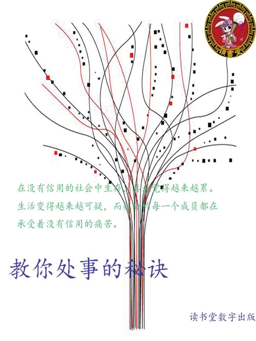 教你处事的秘诀