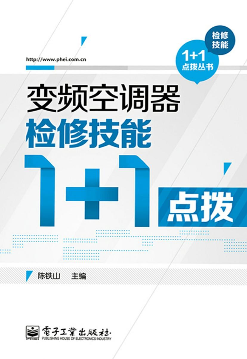 变频空调器检修技能1+1点拨