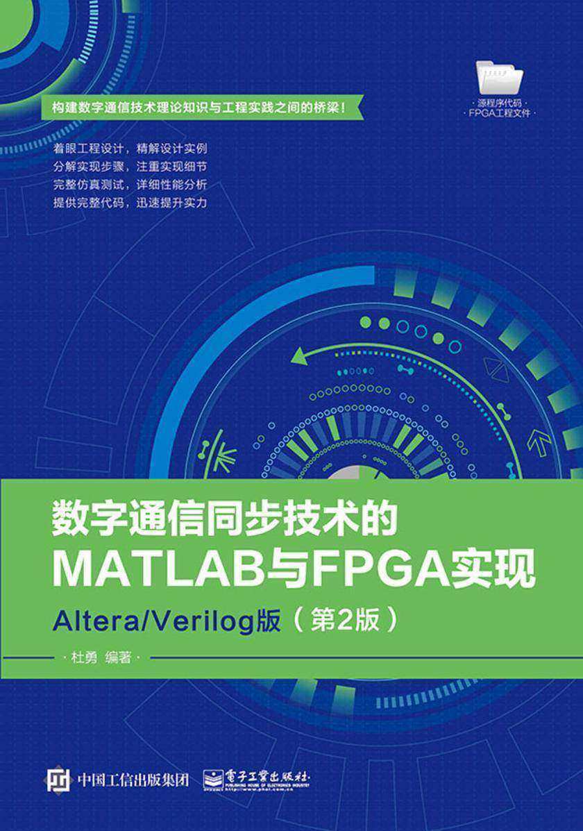 数字通信同步技术的MATLAB与FPGA实现——Altera/Verilog版(第2版)