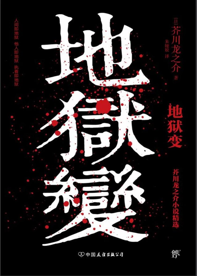 地狱变(《人间失格》太宰治是芥川头号书迷,译自日本青空文库,3000字导读,新增122条注释)