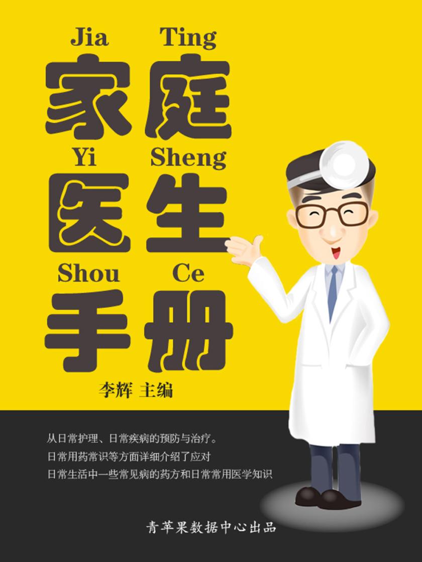 家庭医生手册