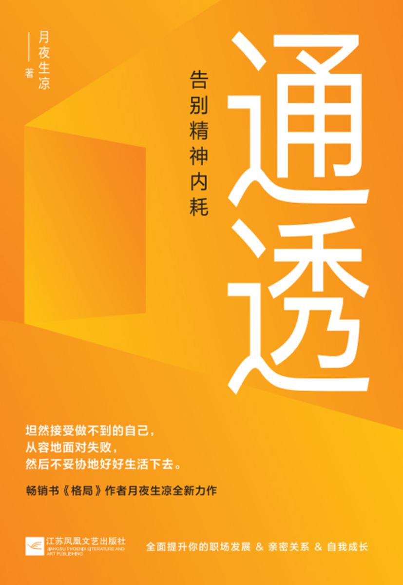 通透:告别精神内耗