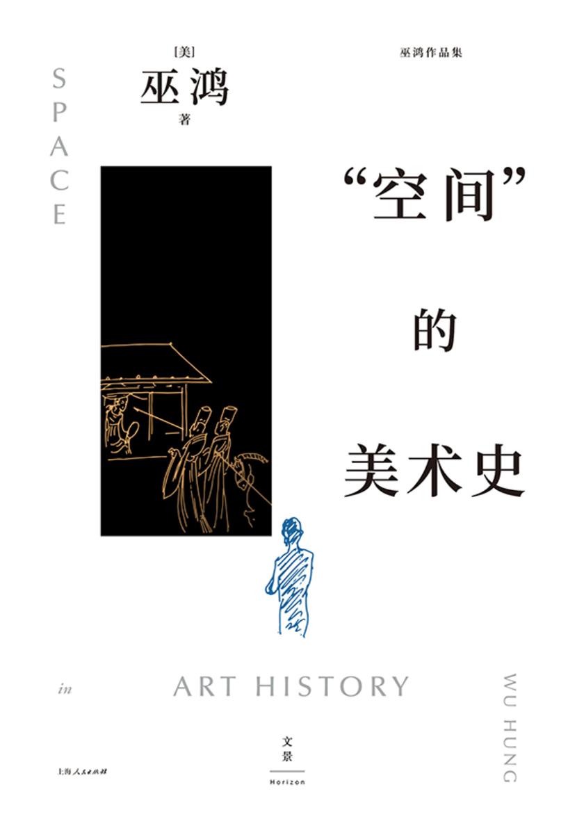 “空间”的美术史