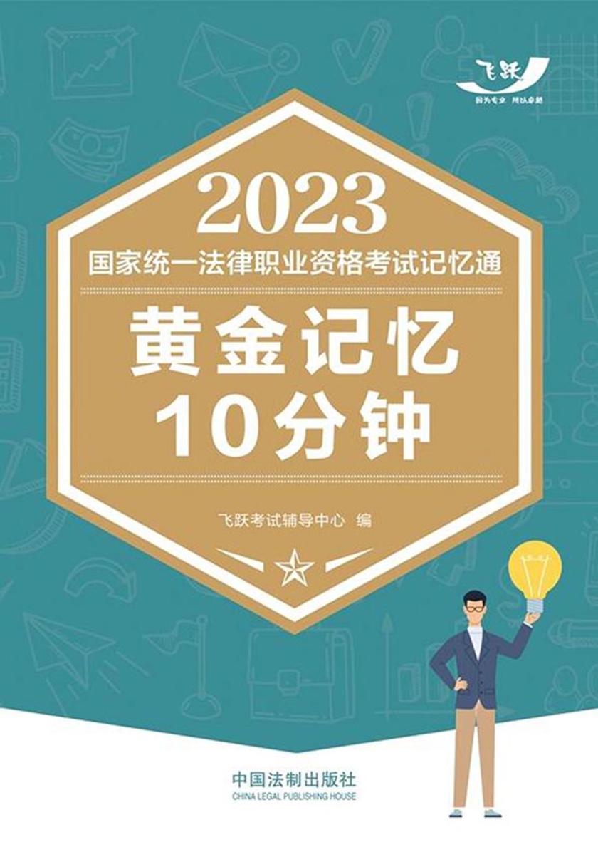 2023国家统一法律职业资格考试记忆通:黄金记忆10分钟