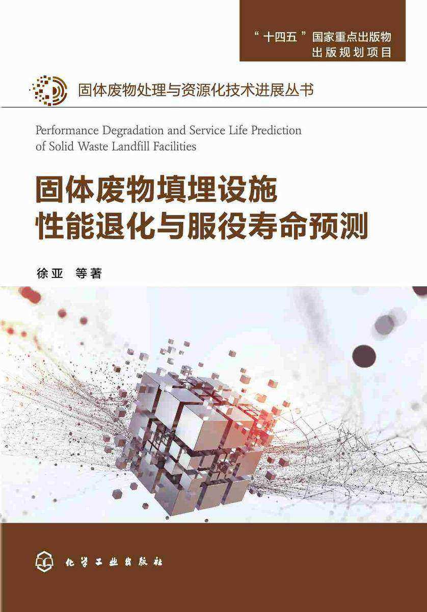 固体废物处理与资源化技术进展丛书--固体废物填埋设施性能退化与服役寿命预测