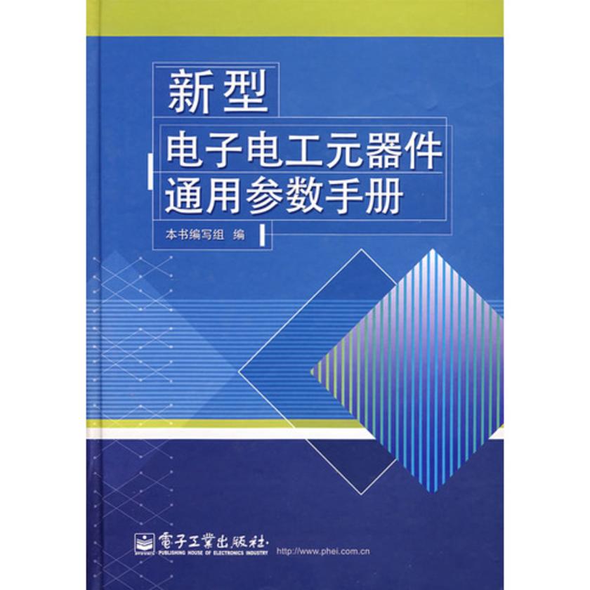 新型电子电工元器件通用参数手册