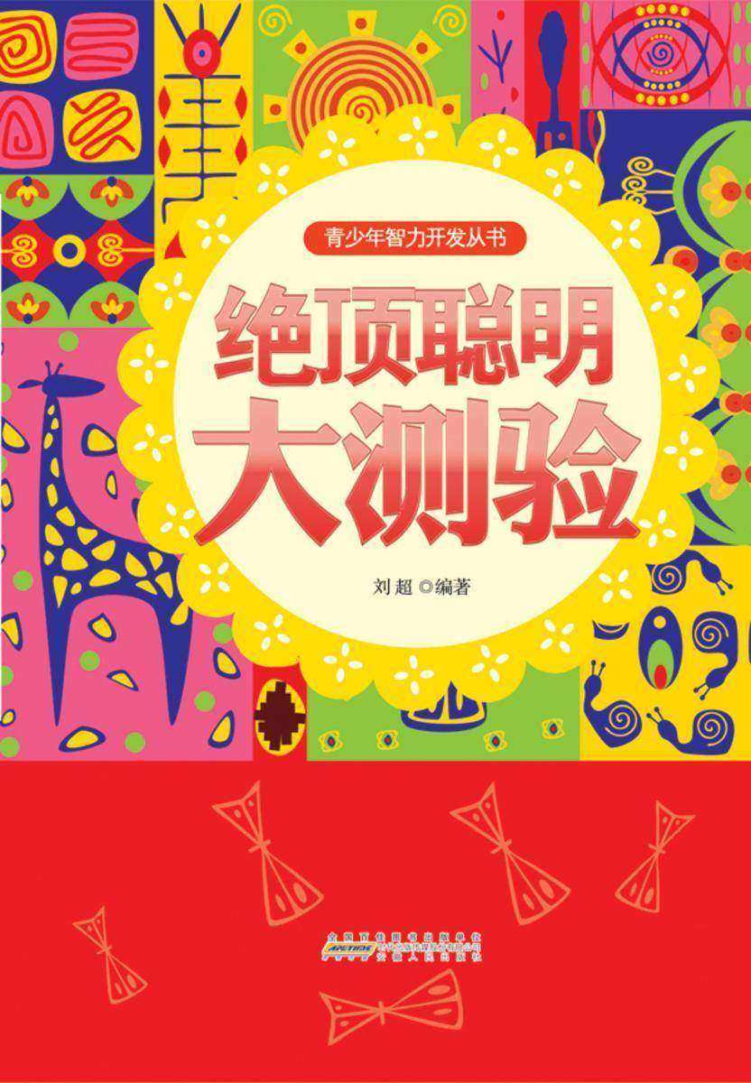 绝顶聪明大测验