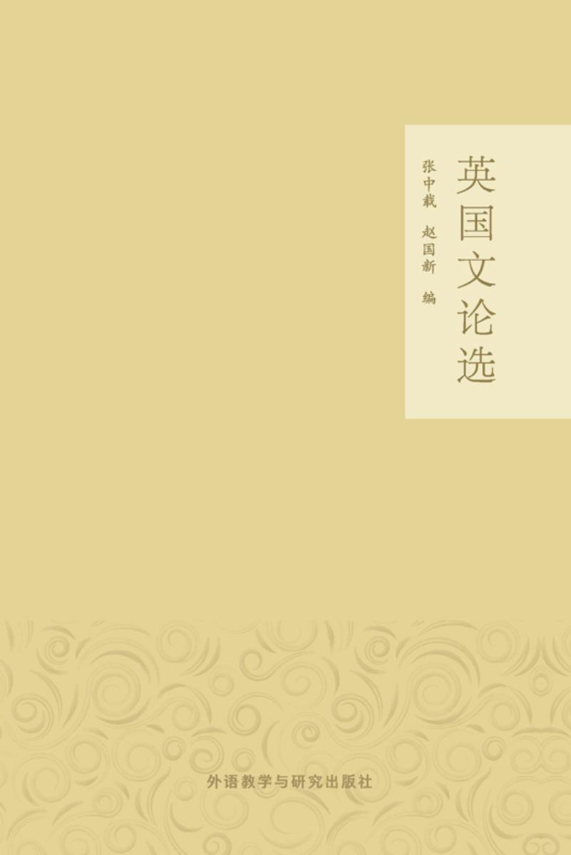 英国文论选