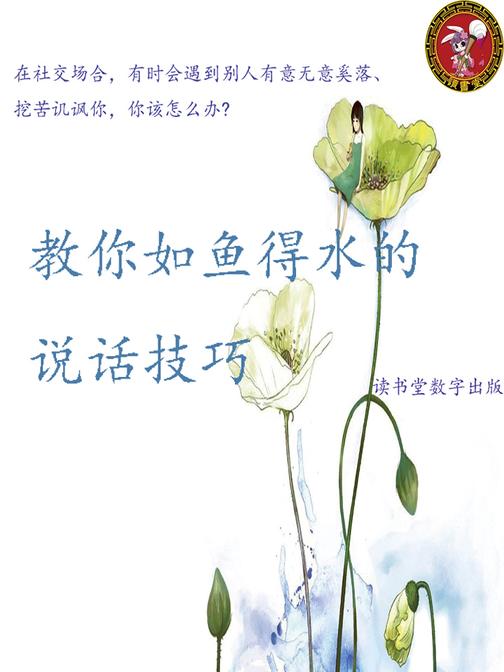 教你如鱼得水的说话技巧