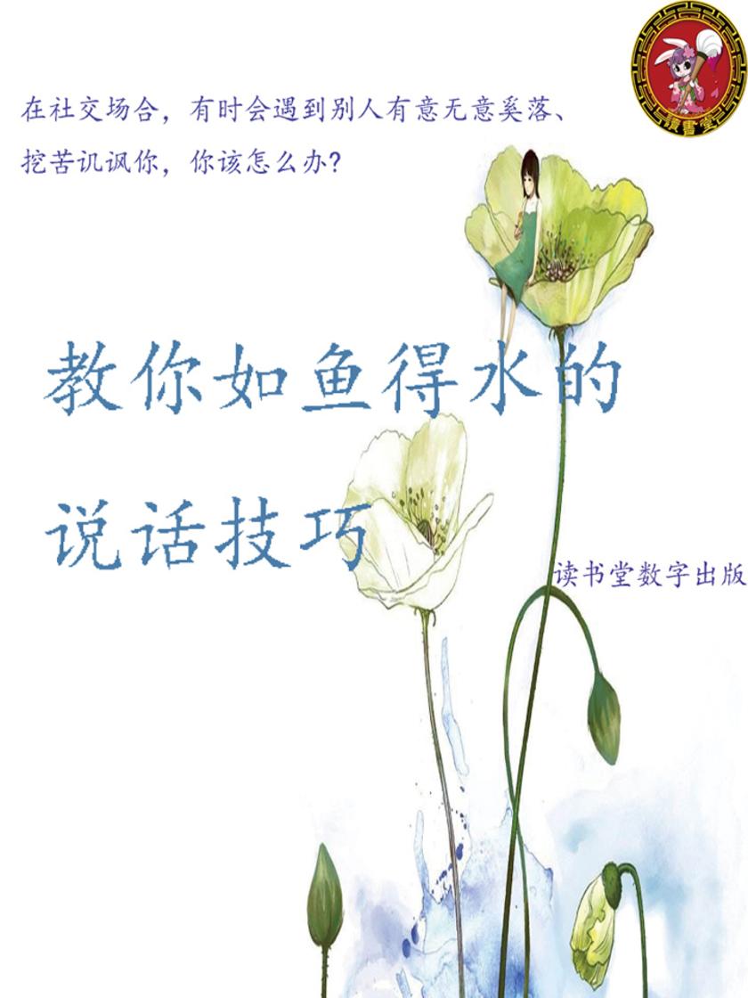 教你如鱼得水的说话技巧
