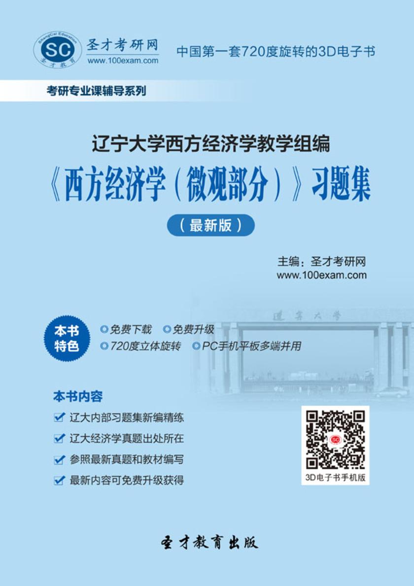 辽宁大学西方经济学教学组编《西方经济学（微观部分）》习题集（最新版）