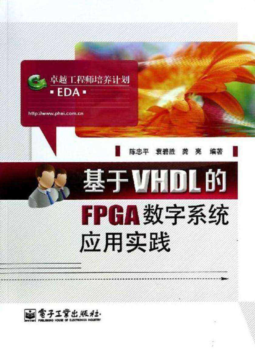 基于VHDL的FPGA数字系统应用实践